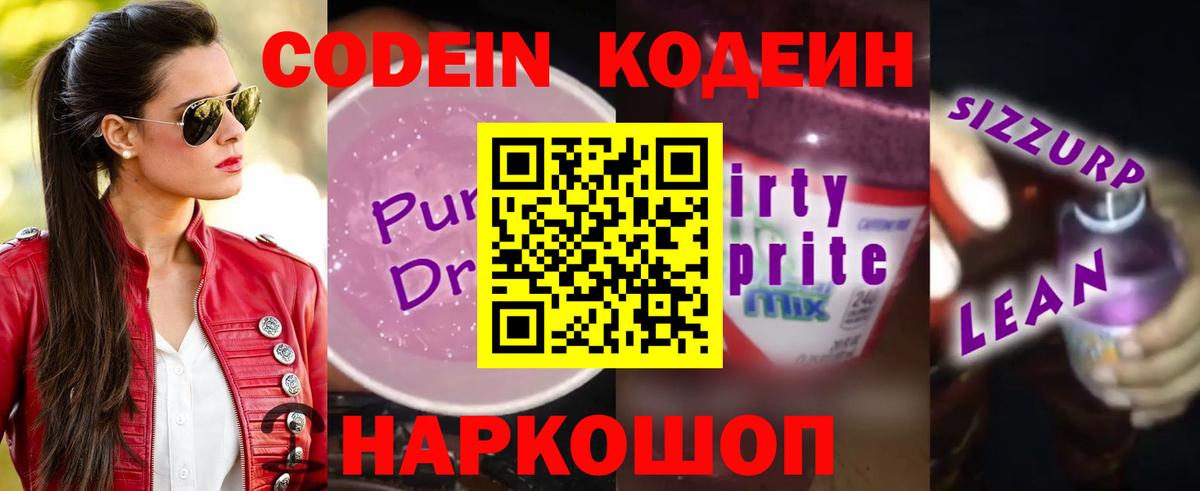 Codein напиток Lean (лин)  Вход с VPN  Дубна 